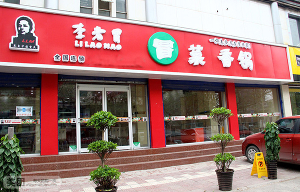 李老冒冒菜加盟