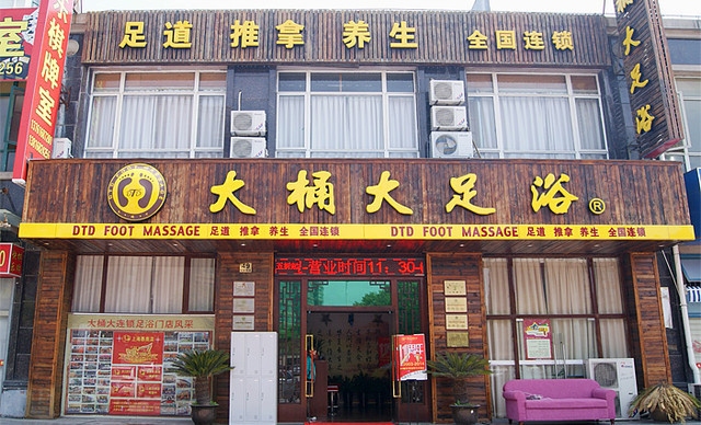 大桶大足浴加盟 大桶大足浴加盟