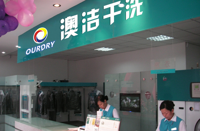奥洁干洗加盟费