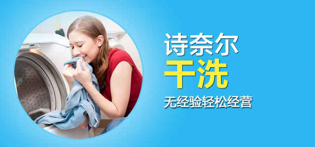 诗奈尔干洗加盟费