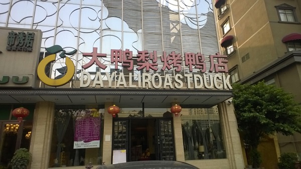 大鸭梨烤鸭店加盟费