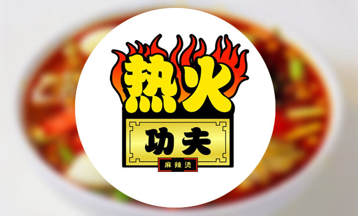 热火功夫麻辣烫加盟费