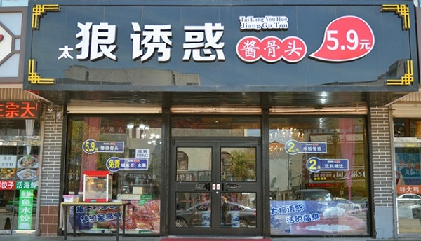 狼诱惑酱骨头加盟费