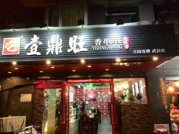 壹鼎旺冷锅串串香加盟门店