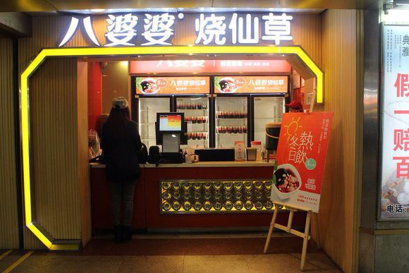 八婆婆加盟