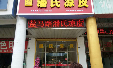 潘氏凉皮加盟费