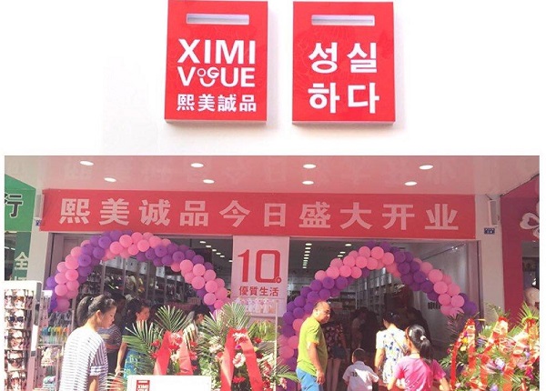 熙美诚品