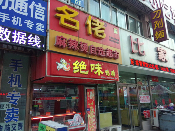 名佬麻辣烫加盟费