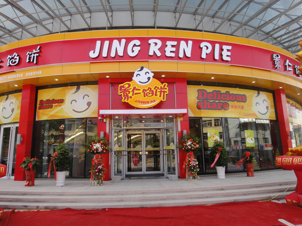 景仁馅饼加盟