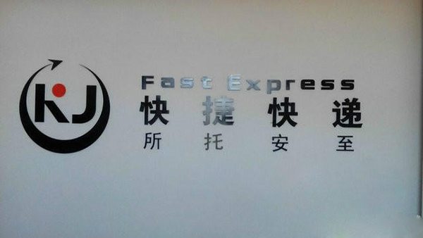 快捷快递