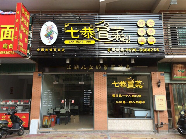 七恭冒菜加盟费