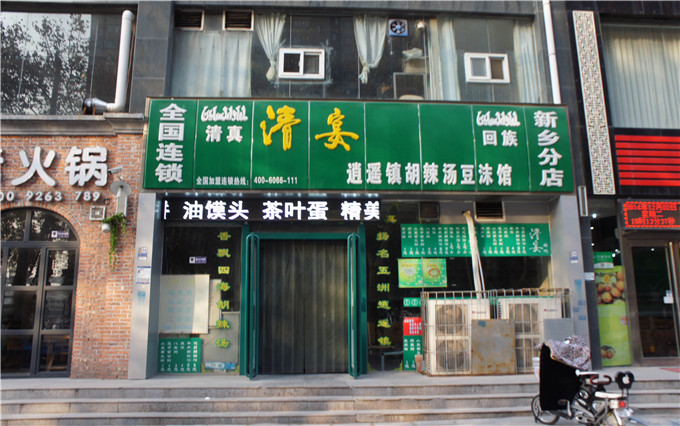 清宴胡辣汤加盟店 清宴胡辣汤加盟店