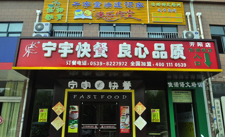 宁宇快餐加盟费