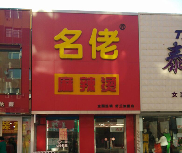 名佬麻辣烫加盟费