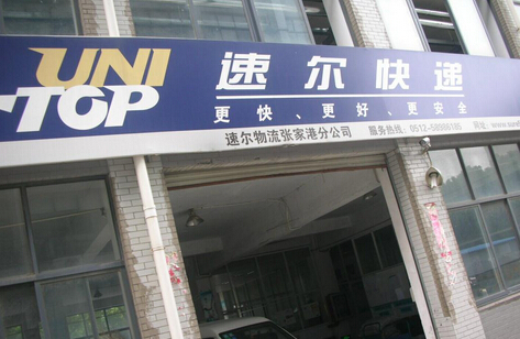 速尔快递加盟费