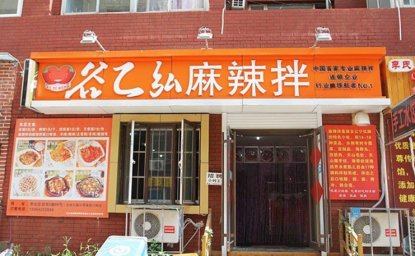 谷乙弘麻辣拌加盟费