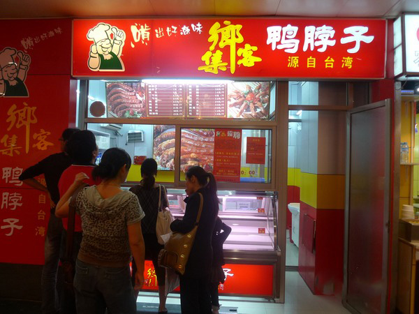 集乡客鸭脖加盟