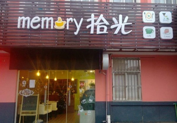 拾光甜品加盟店