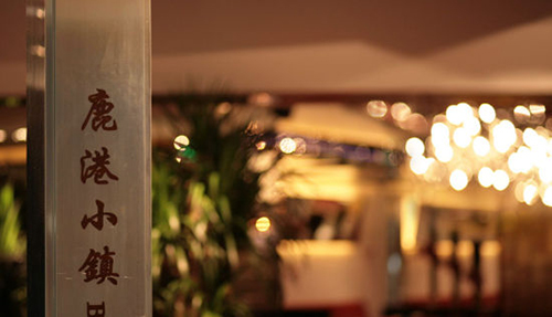 鹿港小镇加盟费