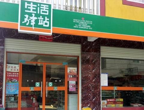 生活驿站便利店加盟费