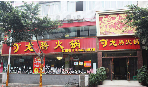 龙腾火锅加盟费