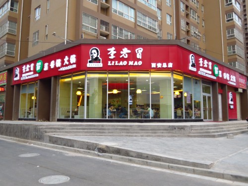 李老冒冒菜加盟费