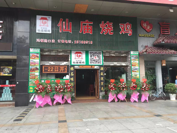 仙庙烧鸡加盟店