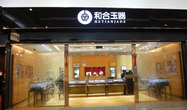 和合玉器加盟费