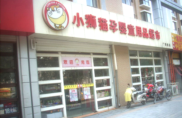 小狮猫孕婴童用品加盟费