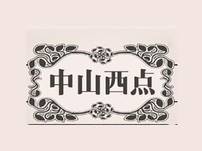 中山西点加盟费