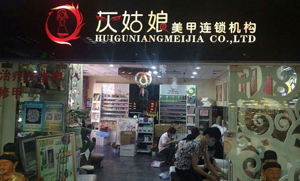 灰姑娘美甲加盟费