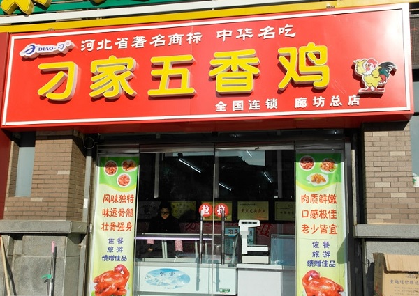 刁家五香鸡加盟费