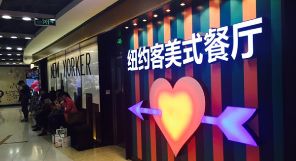 纽约客美式餐厅加盟费