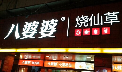 八婆婆烧仙草加盟费