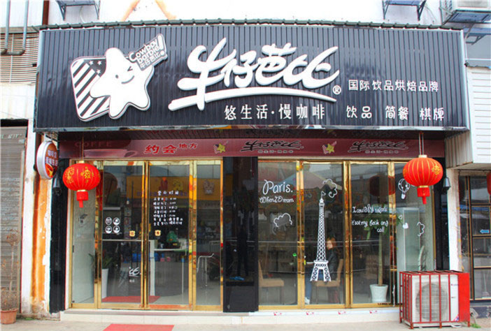 牛仔芭比加盟费