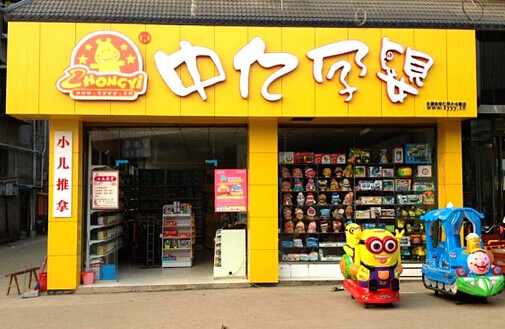 中亿孕婴加盟费