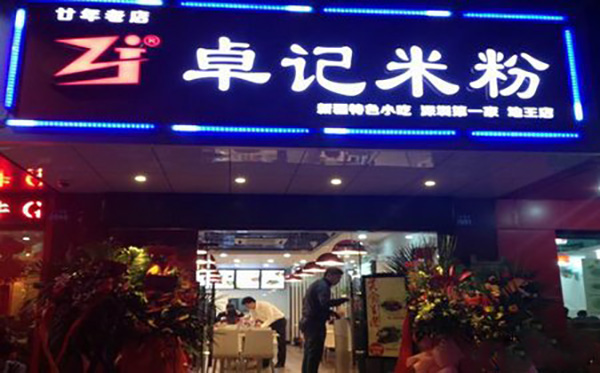 卓记米粉