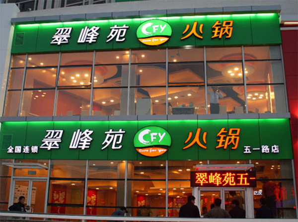 翠峰苑火锅加盟