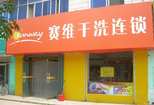 赛维干洗