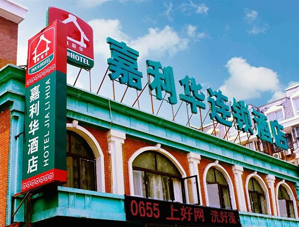 嘉利华连锁酒店加盟费