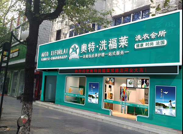 奥特洗福莱加盟费