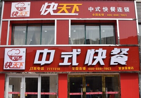 快天下中式快餐加盟费