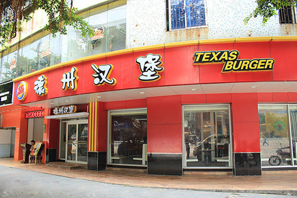 德州汉堡加盟店