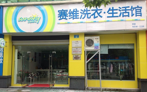 赛维干洗加盟