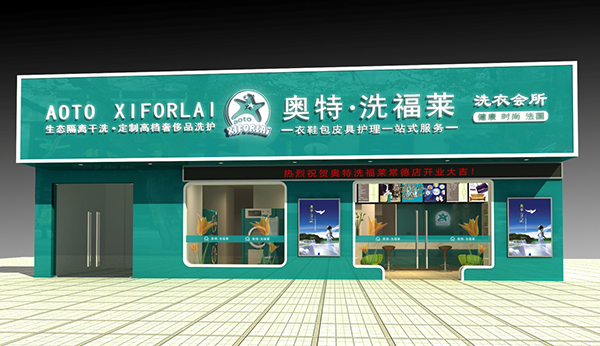 奥特洗福莱加盟费