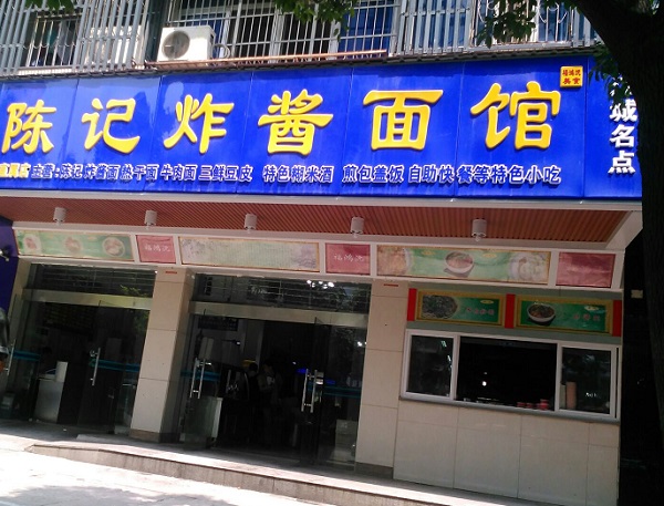 陈记炸酱面加盟