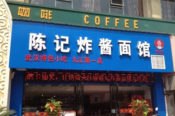 陈记炸酱面店加盟门店