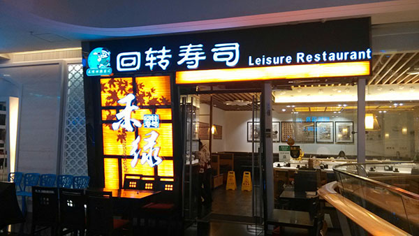 禾绿回转寿司加盟费
