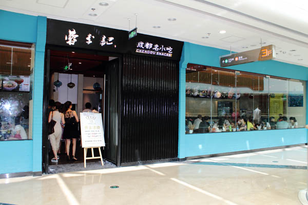 蓉李记成都名小吃