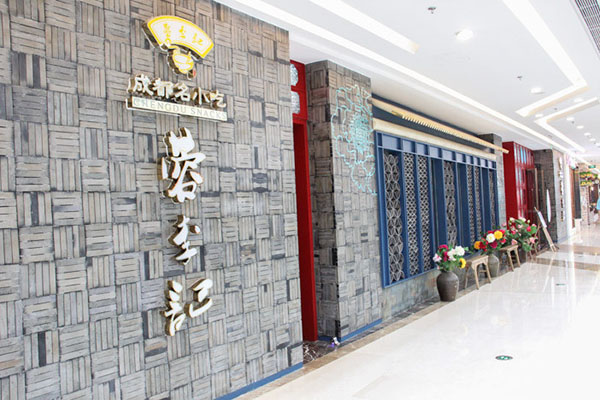 蓉李记成都名小吃加盟费